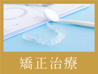 矯正治療