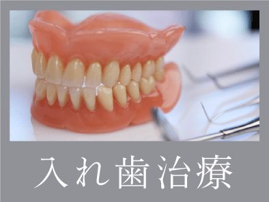 入れ歯治療